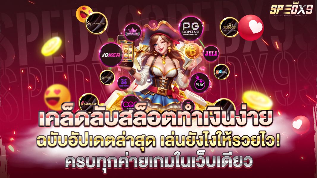 บทความ เคล็ดลับสล็อตทำเงินง่าย ฉบับอัปเดตล่าสุด เล่นยังไงให้รวยไว!