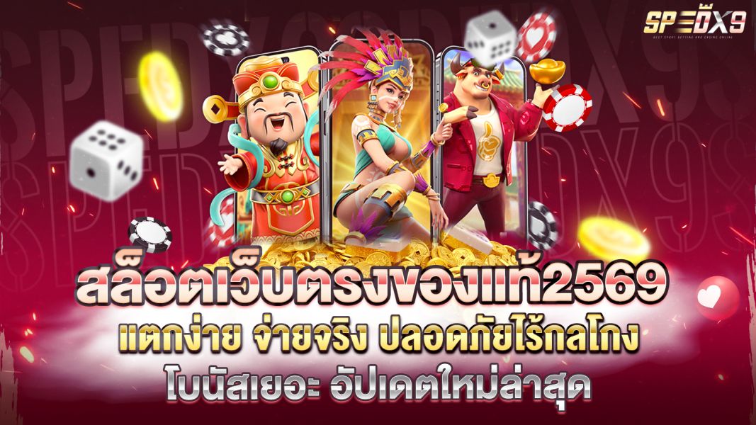 บทความ สล็อตเว็บตรงของแท้2569 แตกง่าย จ่ายจริง ปลอดภัยไร้กลโกง