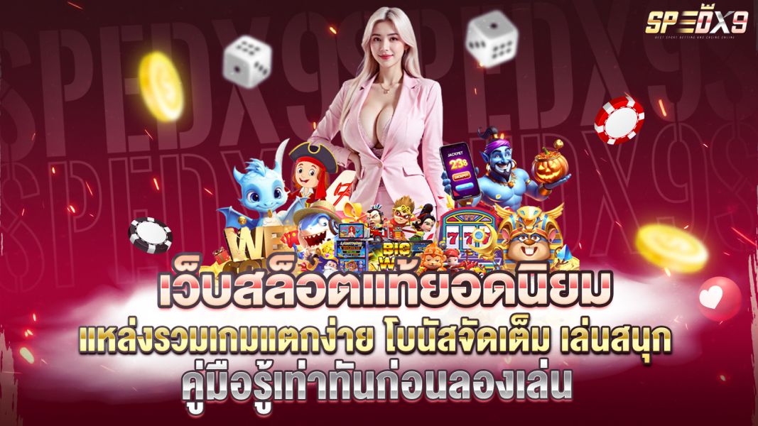 บทความ เว็บสล็อตแท้ยอดนิยม 2026 แหล่งรวมเกมแตกง่าย โบนัสจัดเต็ม เล่นสนุก ปลอดภัยทุกการเดิมพัน