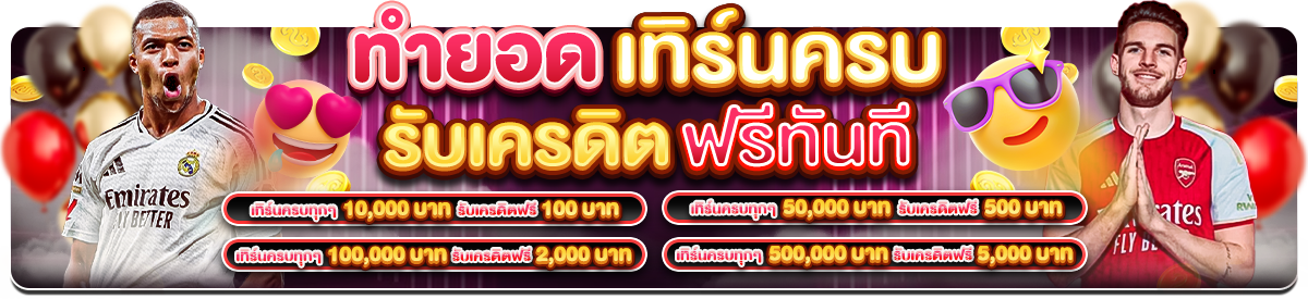 🥇ทำยอดเทิร์นครบรับเครดิตไปเลย ⚽️