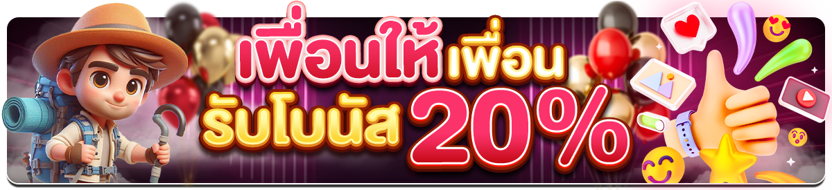 เพื่อนให้เพื่อนรับโบนัส 20%
