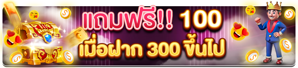 แถมฟรี!! 100 เมื่อฝาก 300 ขึ้นไป